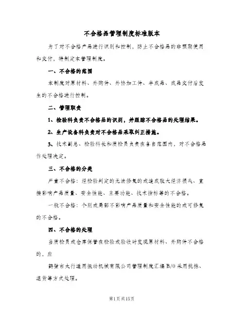 不合格品管理制度标准版本(六篇)