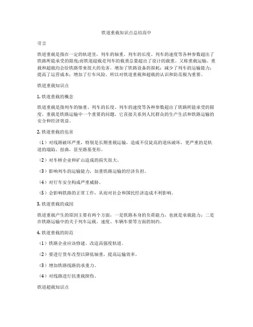 铁道重载知识点总结高中
