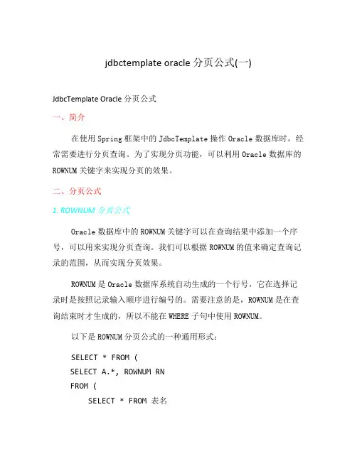 jdbctemplate oracle 分页公式(一)