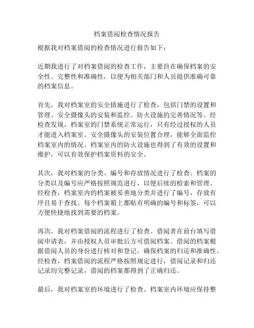 档案借阅检查情况报告