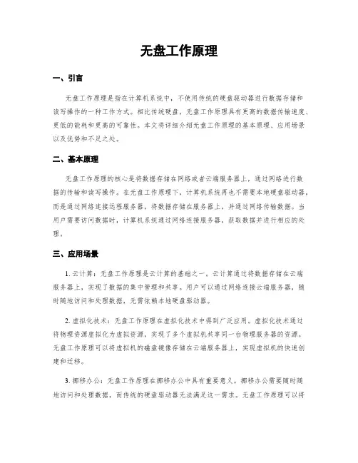 无盘工作原理