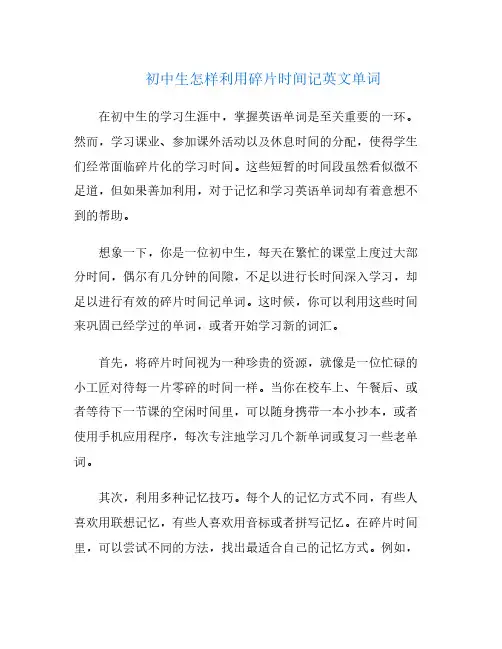初中生怎样利用碎片时间记英文单词
