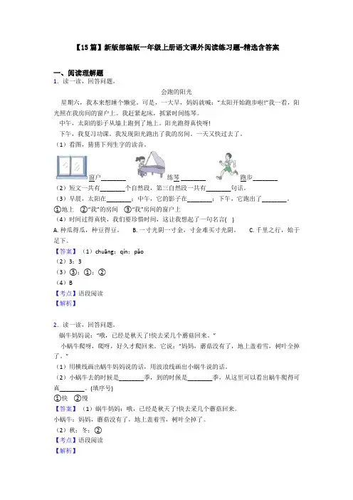 【15篇】新版部编版一年级上册语文课外阅读练习题-精选含答案