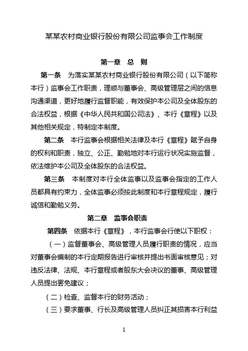农商行监事会工作制度