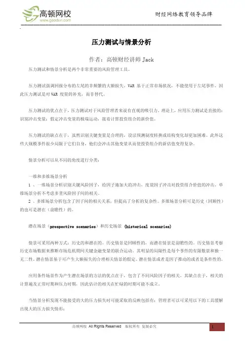 压力测试与情景分析