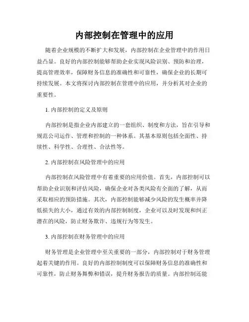 内部控制在管理中的应用