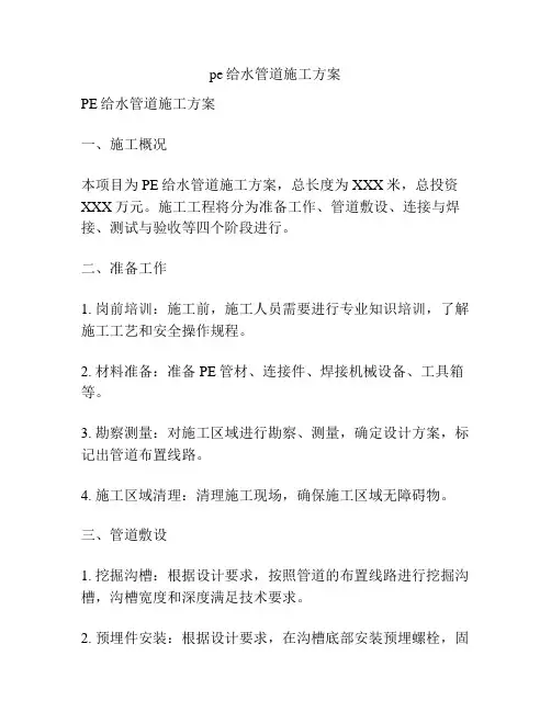 pe给水管道施工方案