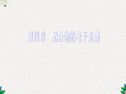 高中化学竞赛 中级无机化学  第四章 配位场理论和配合物的电子光谱