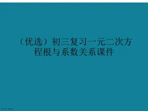 演示文稿初三复习一元二次方程根与系数关系课件