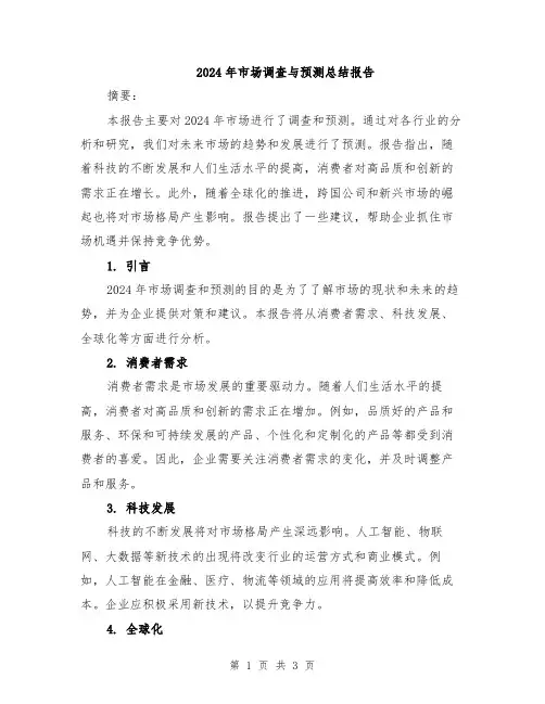 2024年市场调查与预测总结报告
