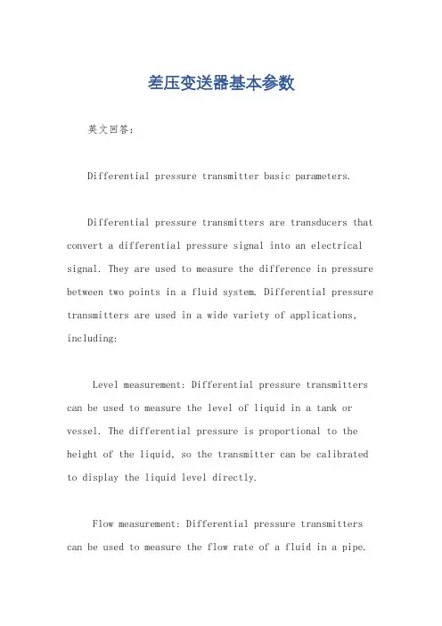 差压变送器基本参数