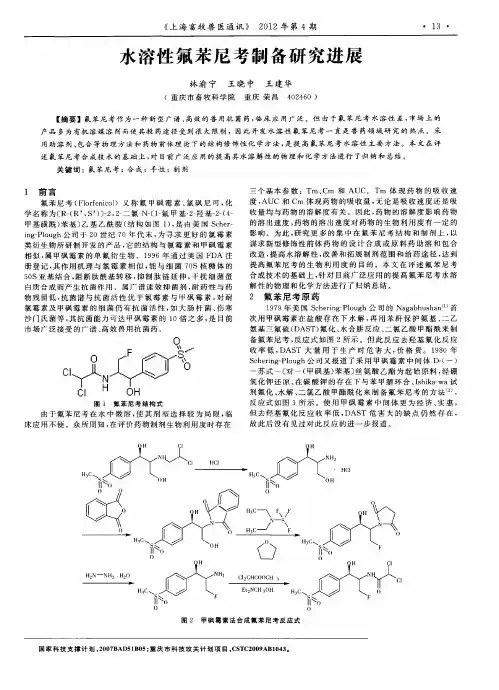 水溶性氟苯尼考制备研究进展