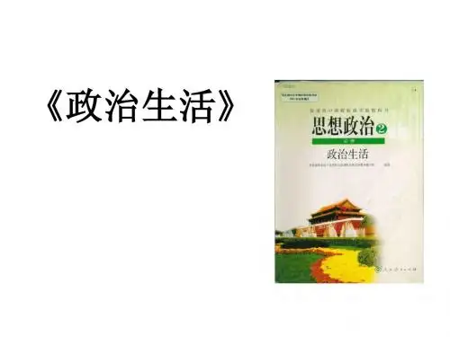 高中政治 政治生活第一课第一框