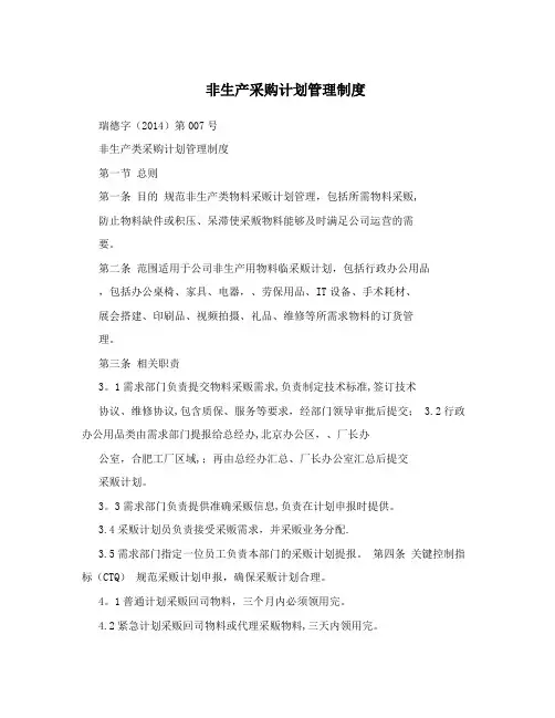 非生产采购计划管理制度