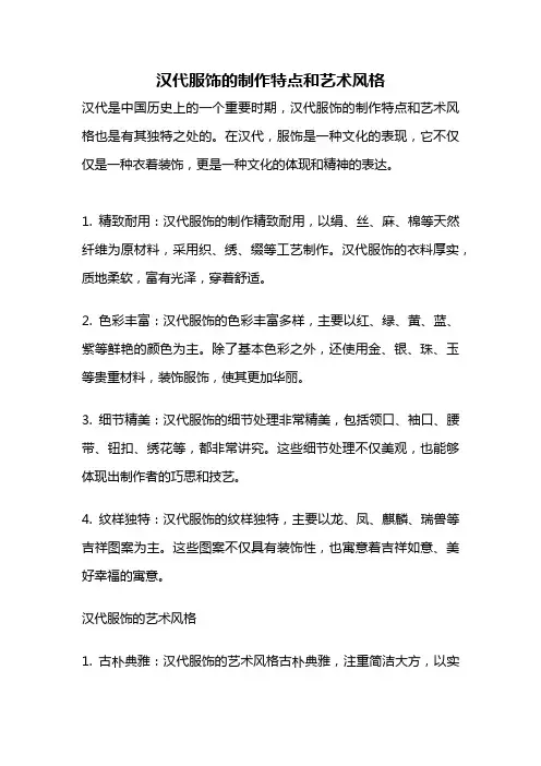 汉代服饰的制作特点和艺术风格