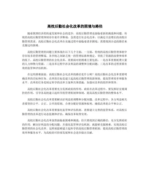 高校后勤社会化改革的困境与路径