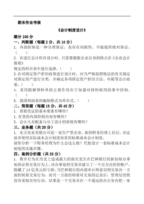 东师春《会计制设计》期末考核