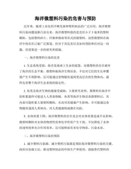海洋微塑料污染的危害与预防