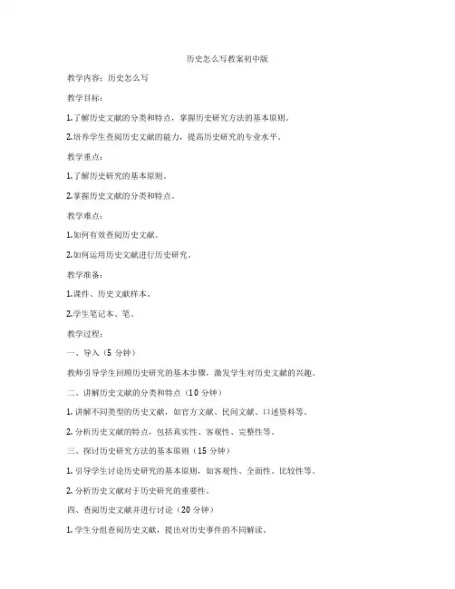 历史怎么写教案初中版
