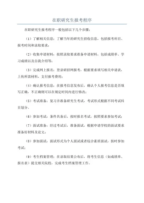 在职研究生报考程序