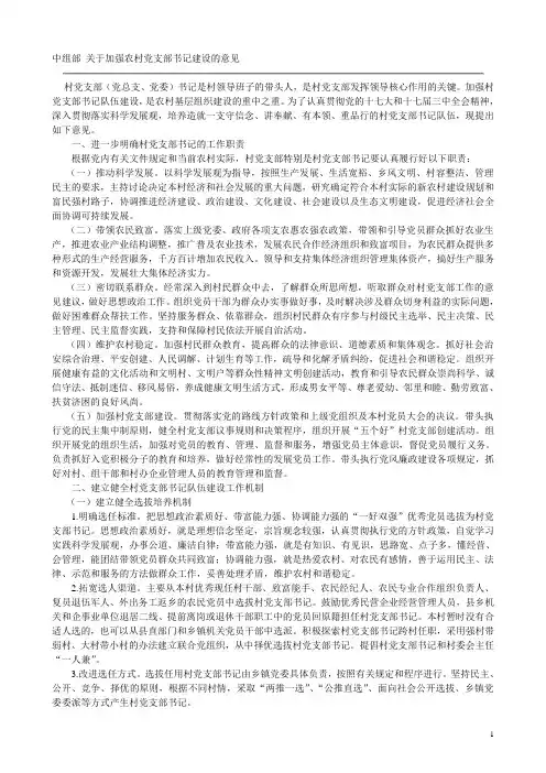 中组部 关于加强农村党支部书记建设的意见