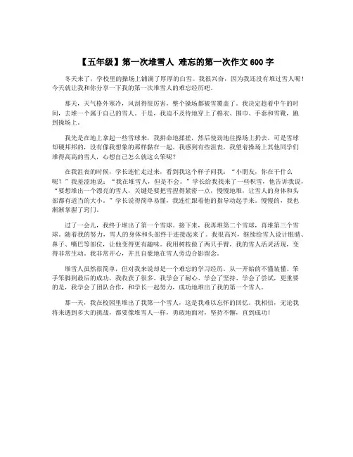 【五年级】第一次堆雪人 难忘的第一次作文600字
