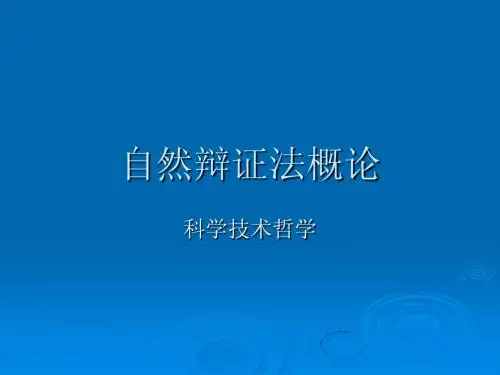 第一讲：导论及马克思主义自然观的形成