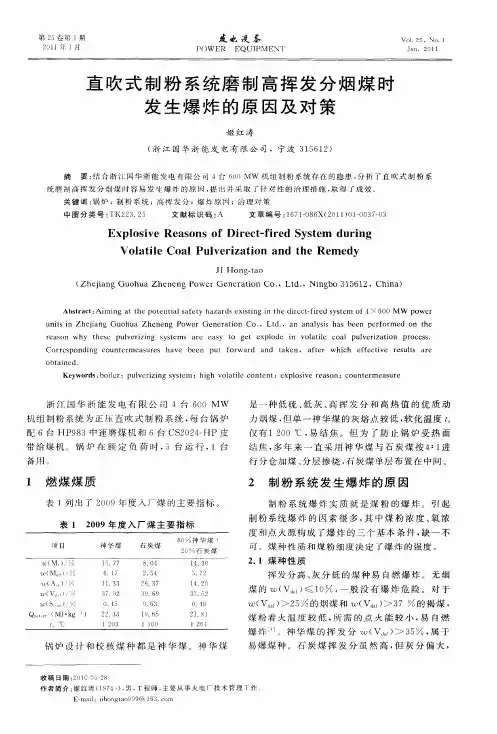 直吹式制粉系统磨制高挥发分烟煤时发生爆炸的原因及对策