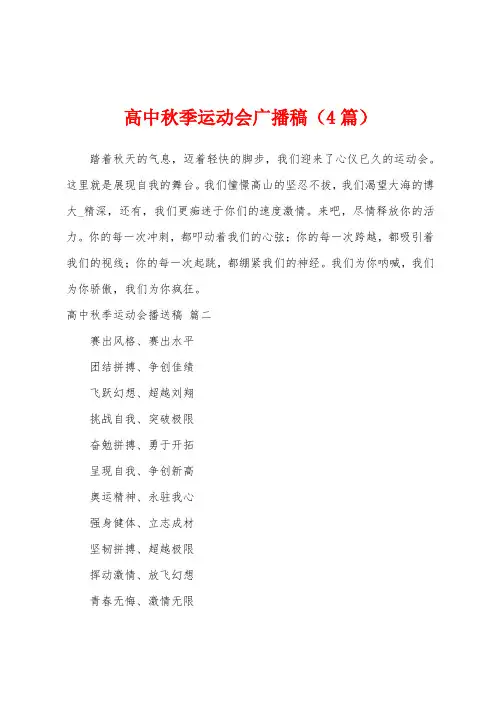 高中秋季运动会广播稿(4篇)