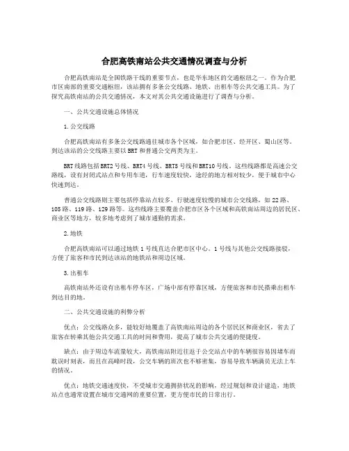 合肥高铁南站公共交通情况调查与分析