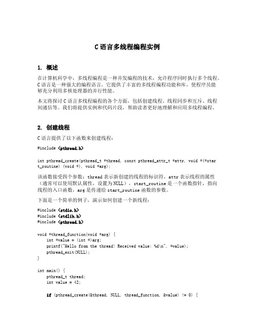 c语言多线程编程实例