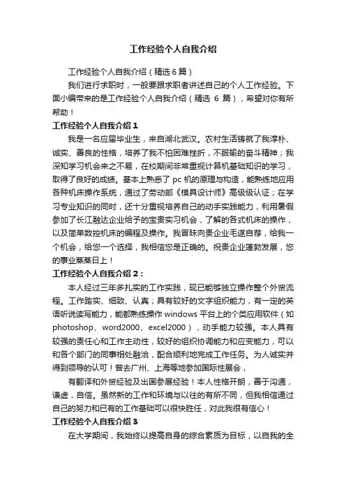 工作经验个人自我介绍（精选6篇）