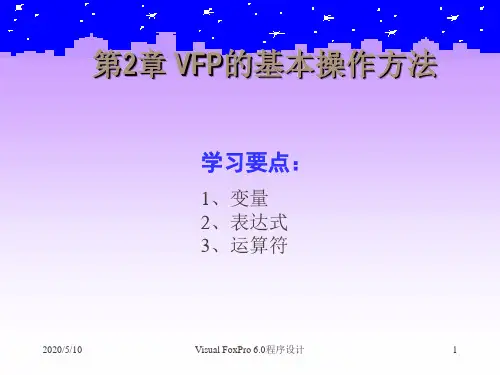 Visual_FoxPro_6.0_基本操作方法