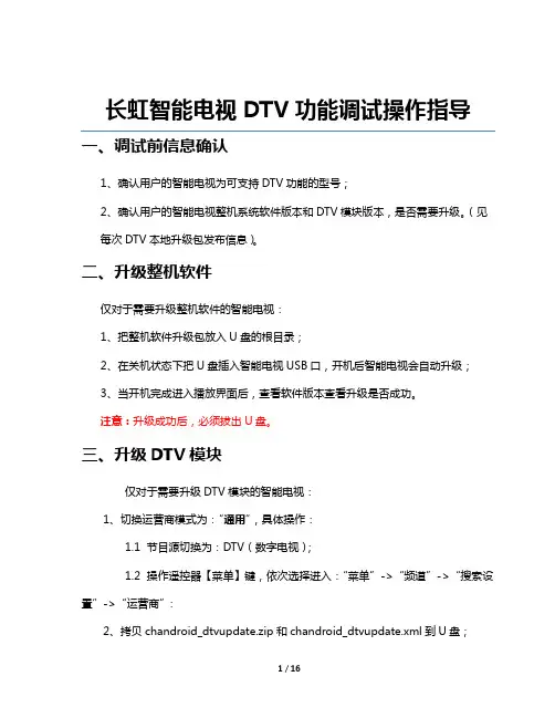 长虹智能电视DTV功能调试操作指导