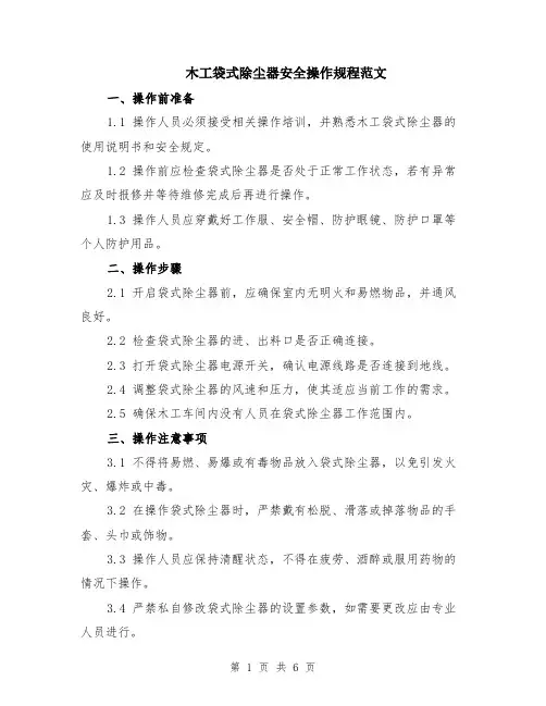 木工袋式除尘器安全操作规程范文（二篇）