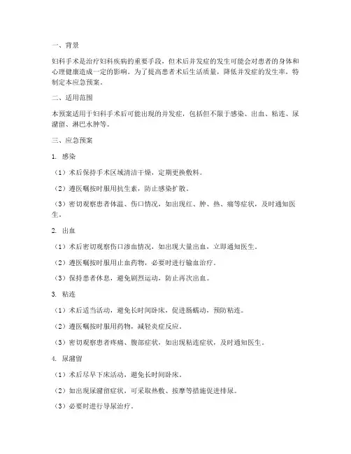 妇科术后并发症应急预案
