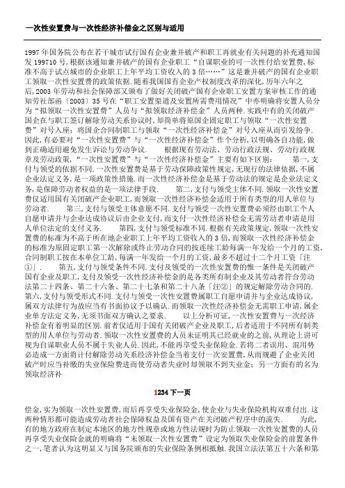 一次性安置费与一次性经济补偿金之区别与适用
