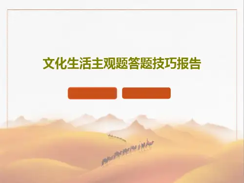 文化生活主观题答题技巧报告PPT共20页