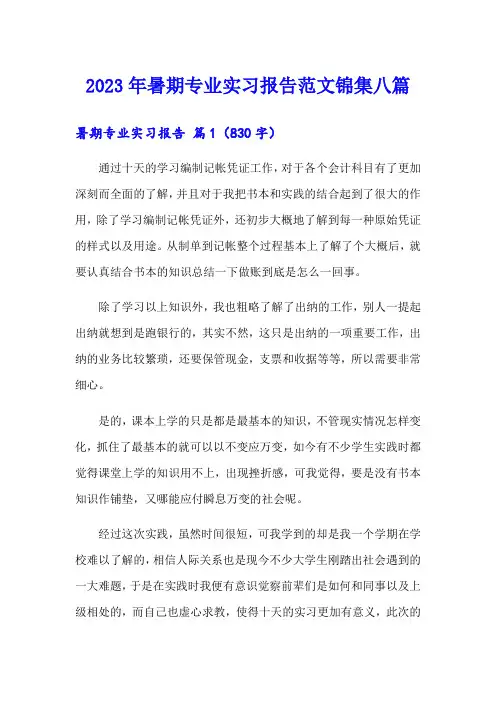 2023年暑期专业实习报告范文锦集八篇