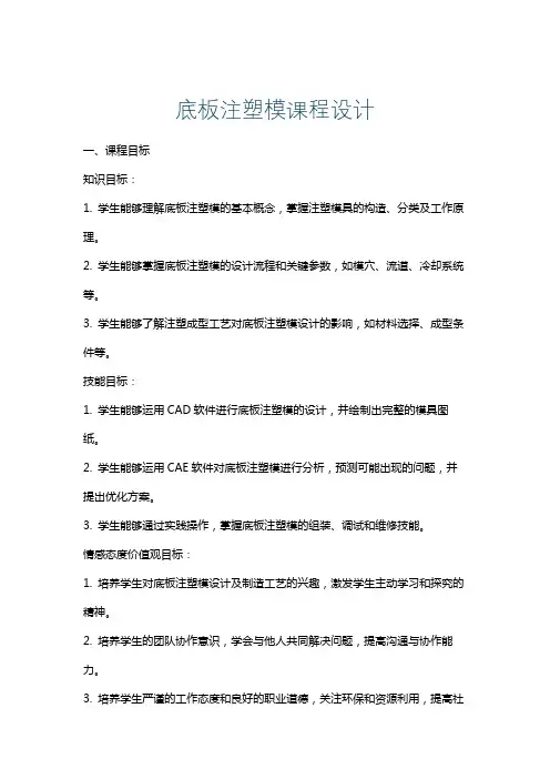 底板注塑模课程设计
