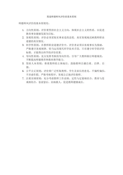 简述师德师风评价的基本原则
