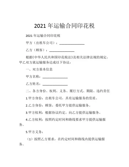 2021年运输合同印花税