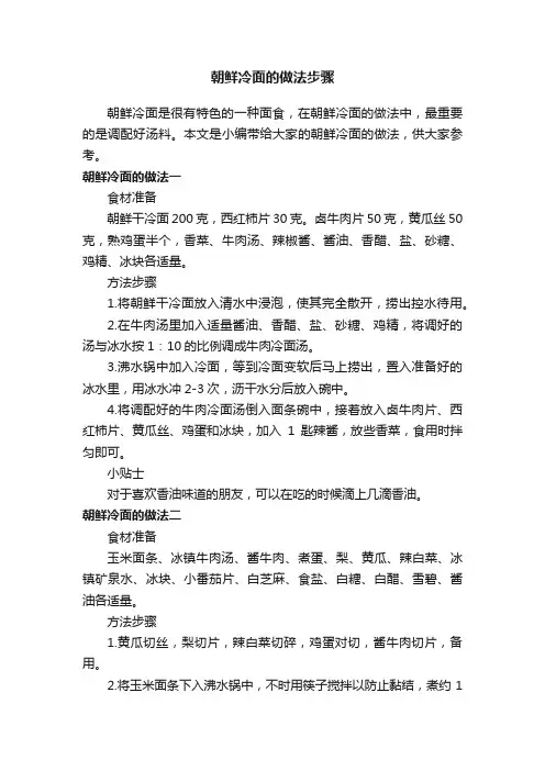 朝鲜冷面的做法步骤