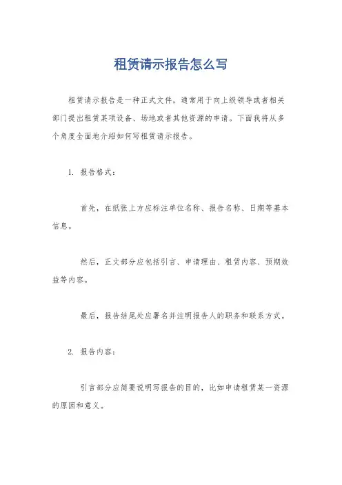 租赁请示报告怎么写