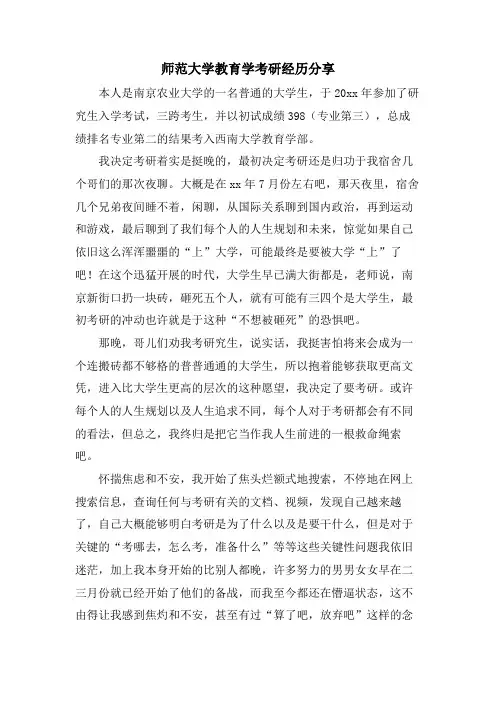 师范大学教育学考研经验分享