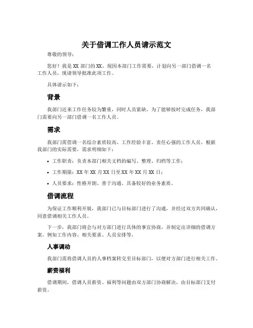 关于借调工作人员请示范文