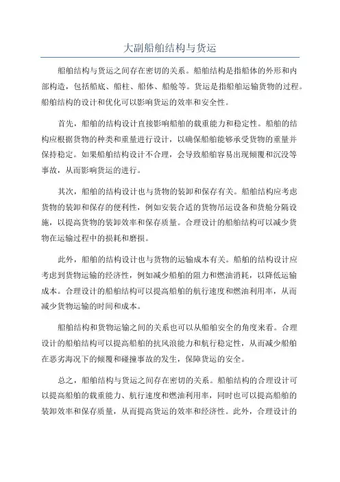 大副船舶结构与货运