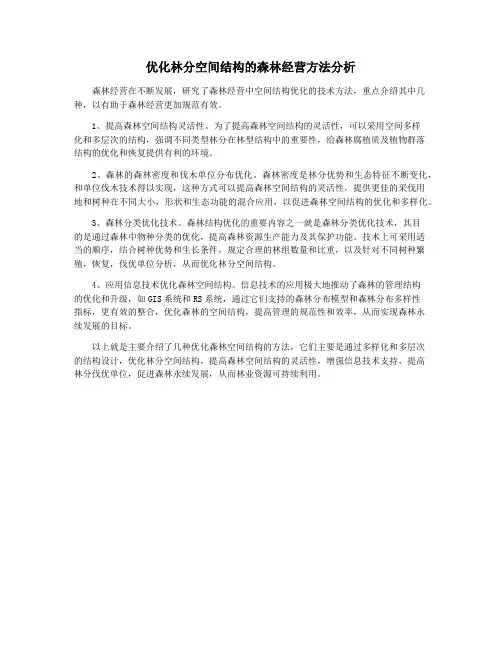 优化林分空间结构的森林经营方法分析