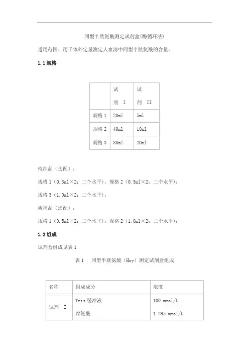 同型半胱氨酸测定试剂盒(酶循环法)产品技术要求丹大