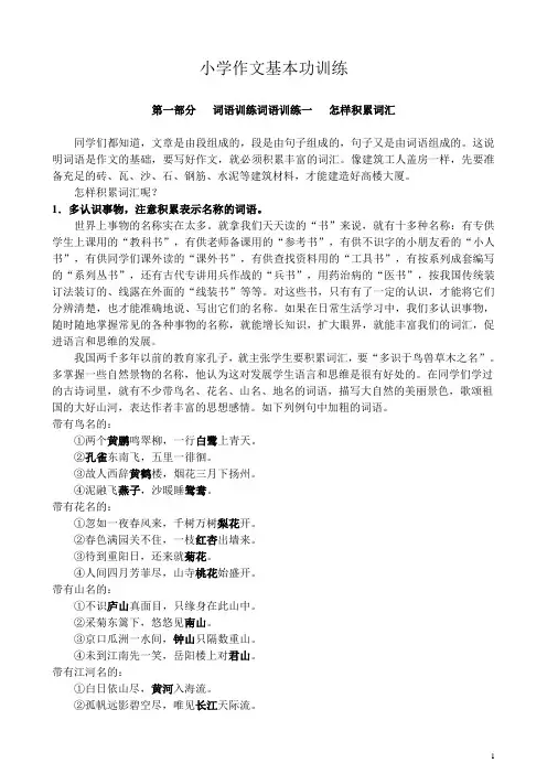 小学生作文入门小学作文基本功训练(全)：词语+句子+写段+景物描写+人物描写